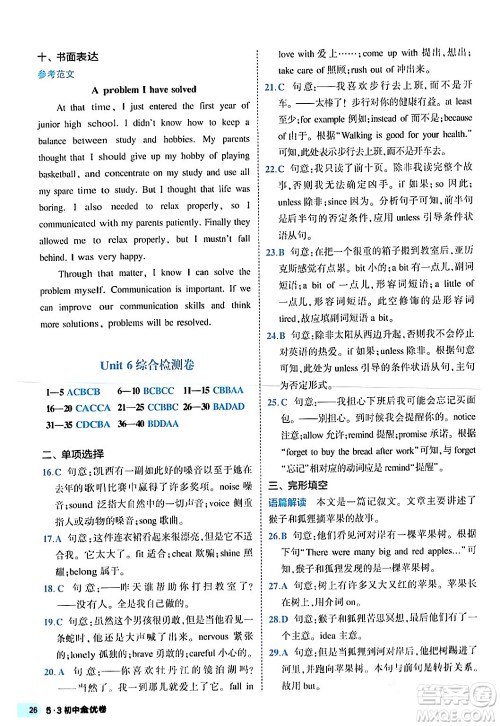 西安出版社2024年春53初中全优卷八年级英语下册人教版答案 西安出版社2024年春53初中全优卷八年级英语下册人教版答案