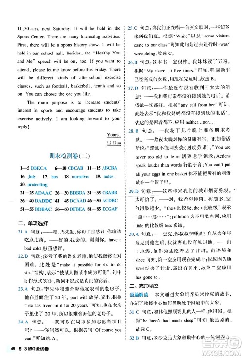 西安出版社2024年春53初中全优卷八年级英语下册人教版答案 西安出版社2024年春53初中全优卷八年级英语下册人教版答案