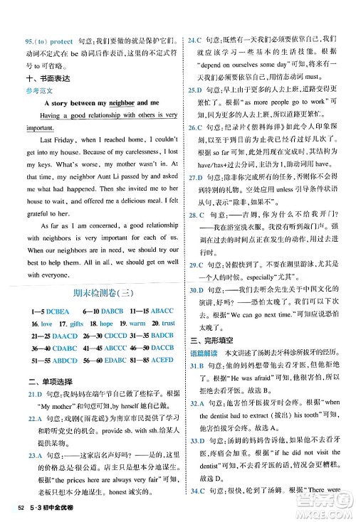 西安出版社2024年春53初中全优卷八年级英语下册人教版答案 西安出版社2024年春53初中全优卷八年级英语下册人教版答案