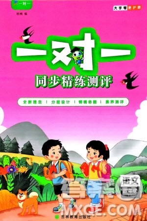 吉林教育出版社2024年春一对一同步精练测评四年级语文下册人教版参考答案 吉林教育出版社2024年春一对一同步精练测评四年级语文下册人教版参考答案