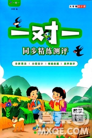吉林教育出版社2024年春一对一同步精练测评四年级数学下册北师大版参考答案