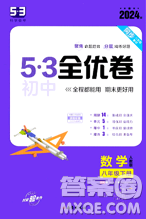 西安出版社2024年春53初中全优卷八年级数学下册人教版答案