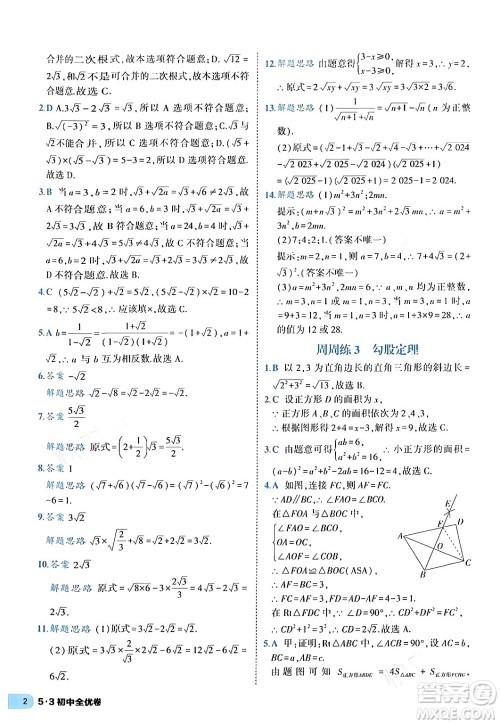 西安出版社2024年春53初中全优卷八年级数学下册人教版答案