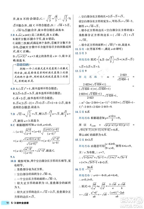 西安出版社2024年春53初中全优卷八年级数学下册人教版答案