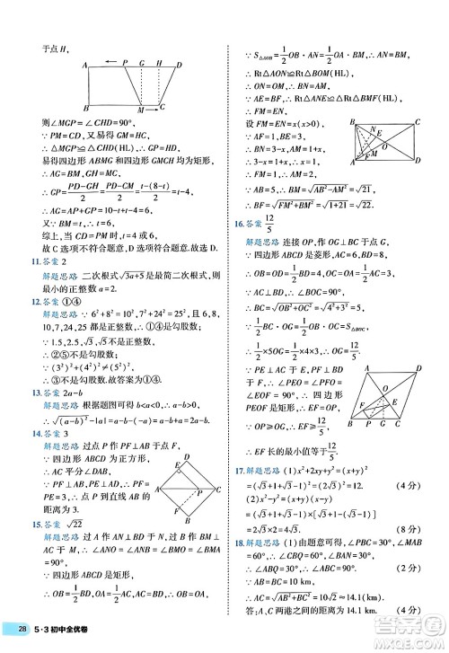 西安出版社2024年春53初中全优卷八年级数学下册人教版答案