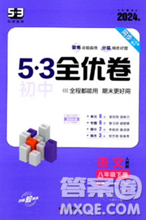 西安出版社2024年春53初中全优卷八年级语文下册人教版答案