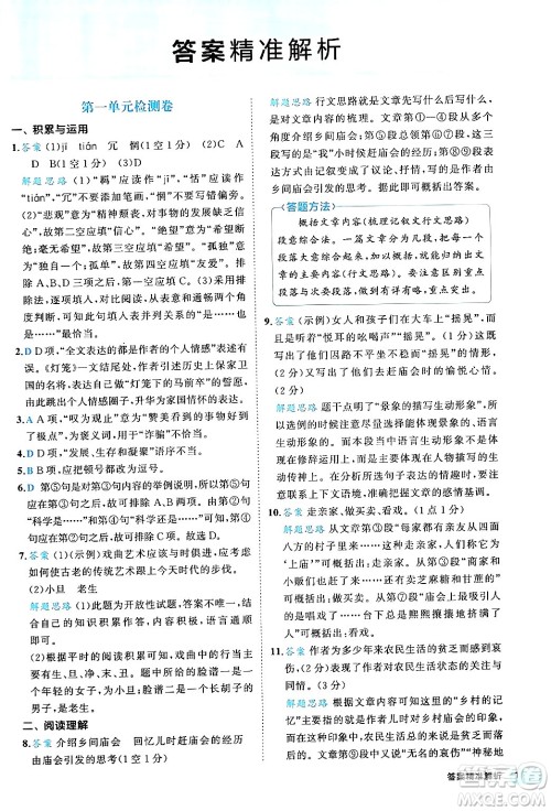 西安出版社2024年春53初中全优卷八年级语文下册人教版答案