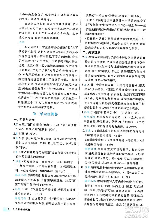 西安出版社2024年春53初中全优卷八年级语文下册人教版答案