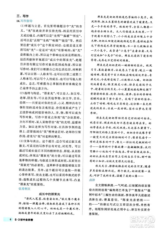 西安出版社2024年春53初中全优卷八年级语文下册人教版答案