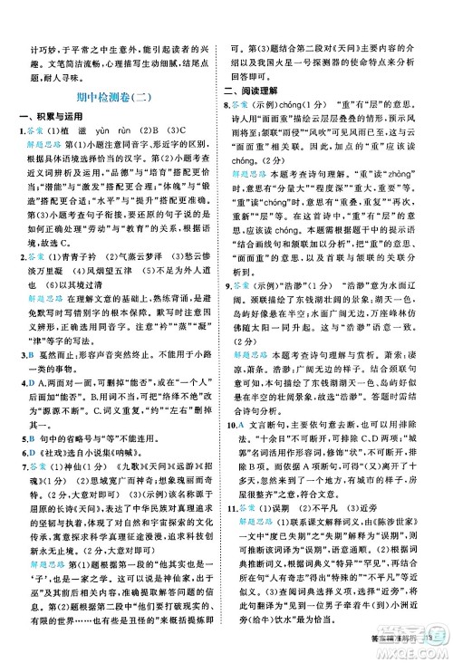 西安出版社2024年春53初中全优卷八年级语文下册人教版答案