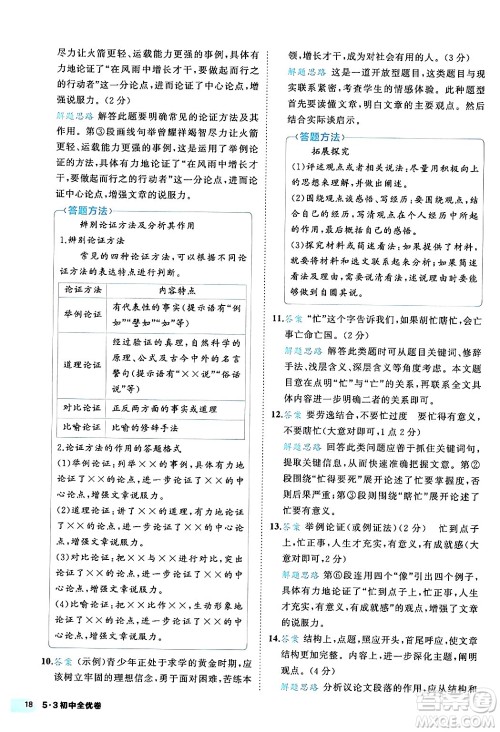 西安出版社2024年春53初中全优卷八年级语文下册人教版答案