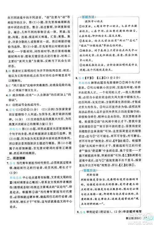 西安出版社2024年春53初中全优卷八年级语文下册人教版答案