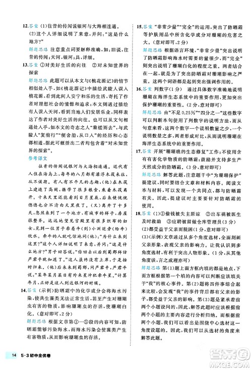 西安出版社2024年春53初中全优卷八年级语文下册人教版答案