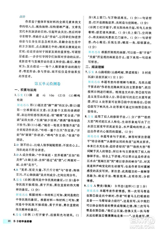 西安出版社2024年春53初中全优卷八年级语文下册人教版答案