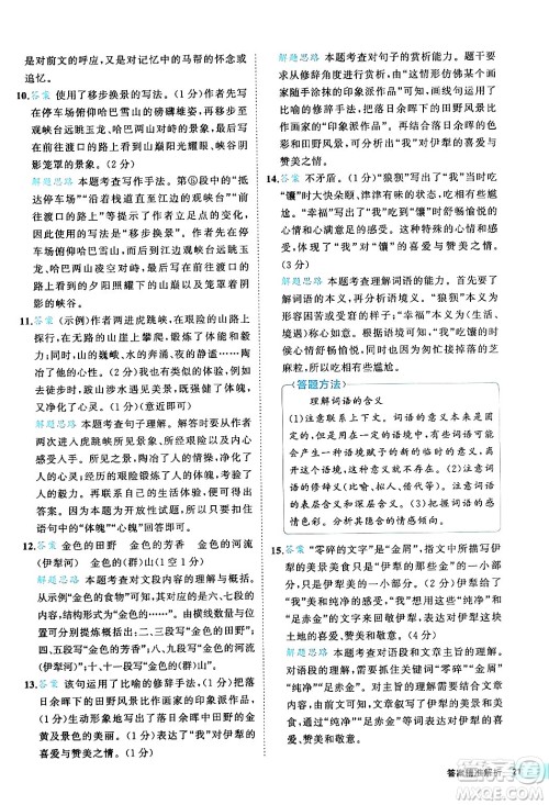 西安出版社2024年春53初中全优卷八年级语文下册人教版答案