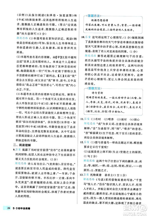 西安出版社2024年春53初中全优卷八年级语文下册人教版答案