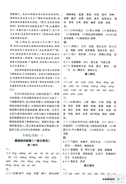 西安出版社2024年春53初中全优卷八年级语文下册人教版答案