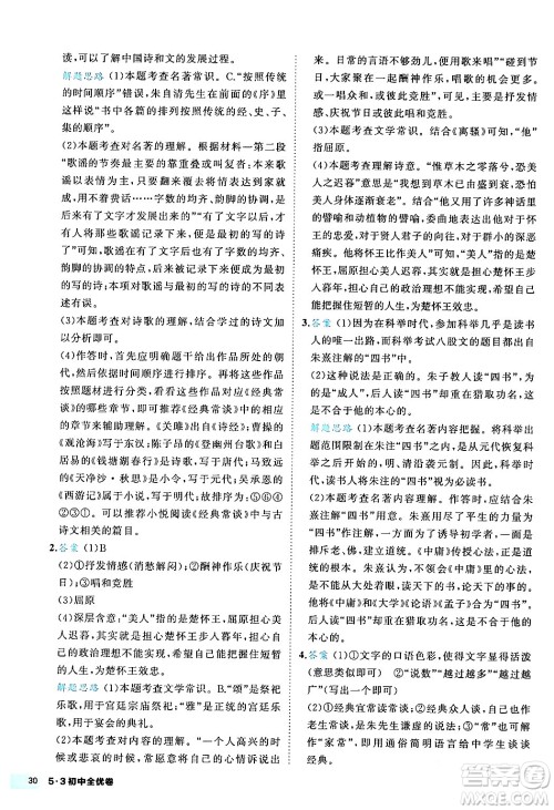 西安出版社2024年春53初中全优卷八年级语文下册人教版答案