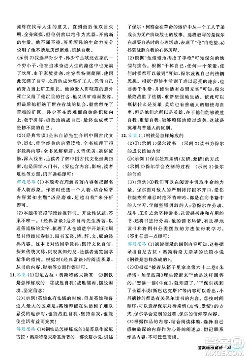 西安出版社2024年春53初中全优卷八年级语文下册人教版答案