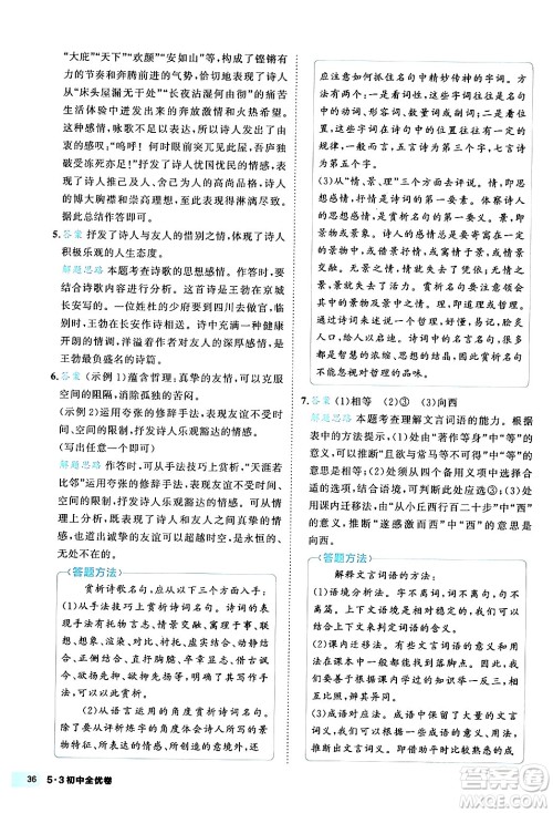 西安出版社2024年春53初中全优卷八年级语文下册人教版答案