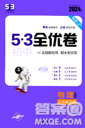 西安出版社2024年春53初中全优卷八年级物理下册人教版答案 西安出版社2024年春53初中全优卷八年级物理下册人教版答案
