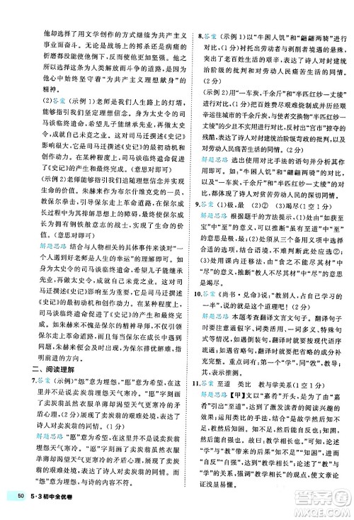 西安出版社2024年春53初中全优卷八年级语文下册人教版答案