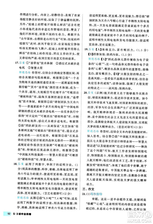 西安出版社2024年春53初中全优卷八年级语文下册人教版答案