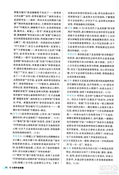 西安出版社2024年春53初中全优卷八年级语文下册人教版答案