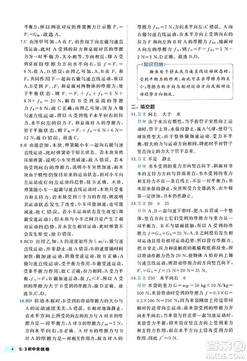 西安出版社2024年春53初中全优卷八年级物理下册人教版答案 西安出版社2024年春53初中全优卷八年级物理下册人教版答案