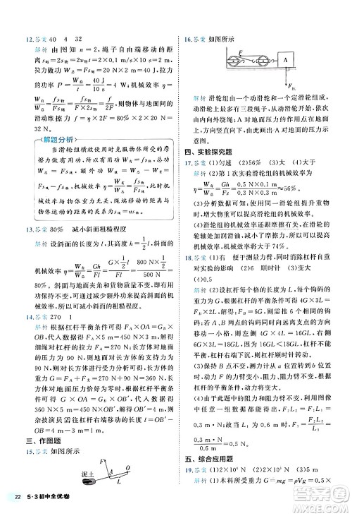 西安出版社2024年春53初中全优卷八年级物理下册人教版答案 西安出版社2024年春53初中全优卷八年级物理下册人教版答案