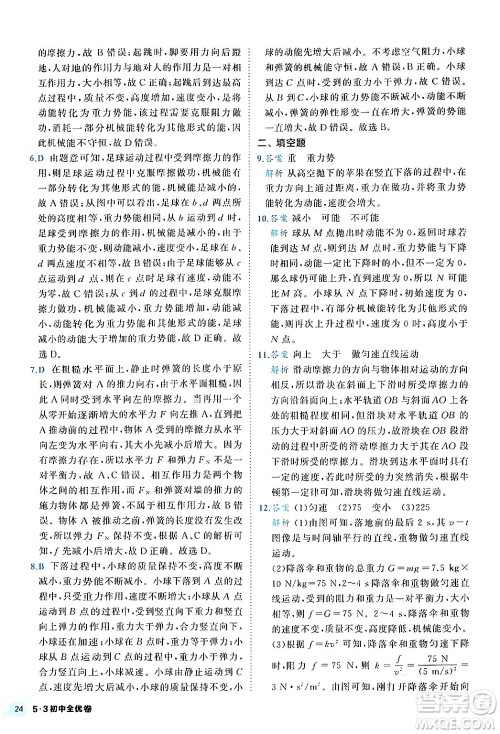 西安出版社2024年春53初中全优卷八年级物理下册人教版答案 西安出版社2024年春53初中全优卷八年级物理下册人教版答案
