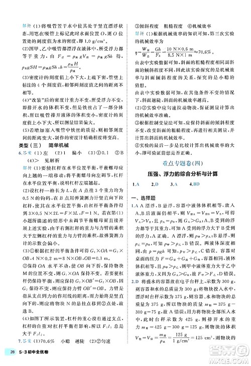 西安出版社2024年春53初中全优卷八年级物理下册人教版答案 西安出版社2024年春53初中全优卷八年级物理下册人教版答案