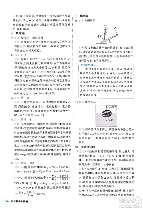 西安出版社2024年春53初中全优卷八年级物理下册人教版答案 西安出版社2024年春53初中全优卷八年级物理下册人教版答案