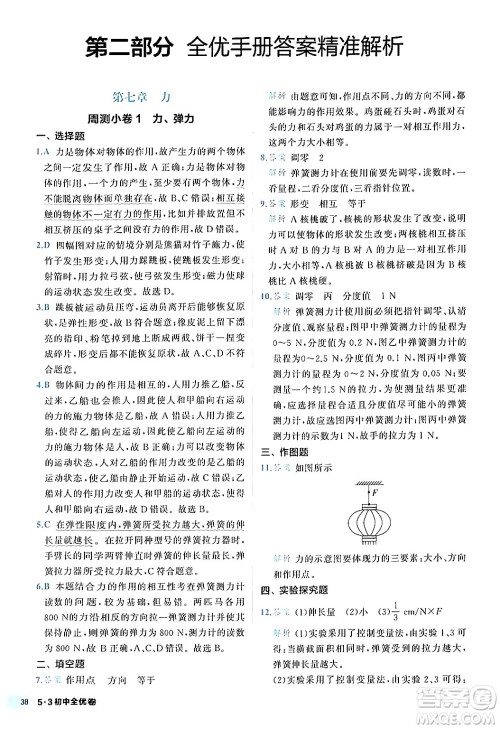 西安出版社2024年春53初中全优卷八年级物理下册人教版答案 西安出版社2024年春53初中全优卷八年级物理下册人教版答案