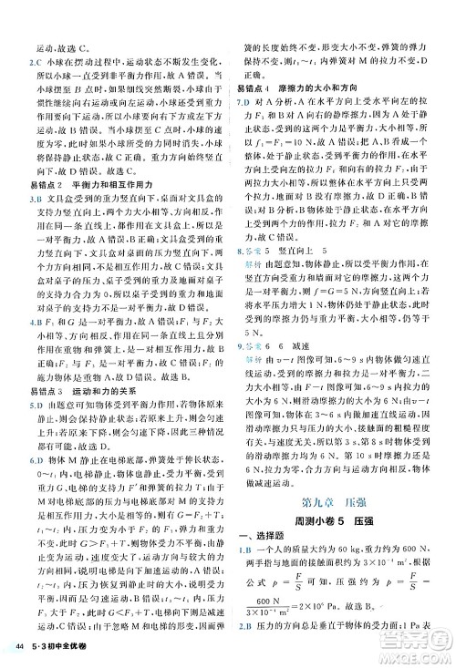 西安出版社2024年春53初中全优卷八年级物理下册人教版答案 西安出版社2024年春53初中全优卷八年级物理下册人教版答案