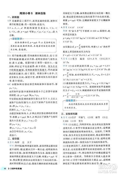 西安出版社2024年春53初中全优卷八年级物理下册人教版答案 西安出版社2024年春53初中全优卷八年级物理下册人教版答案