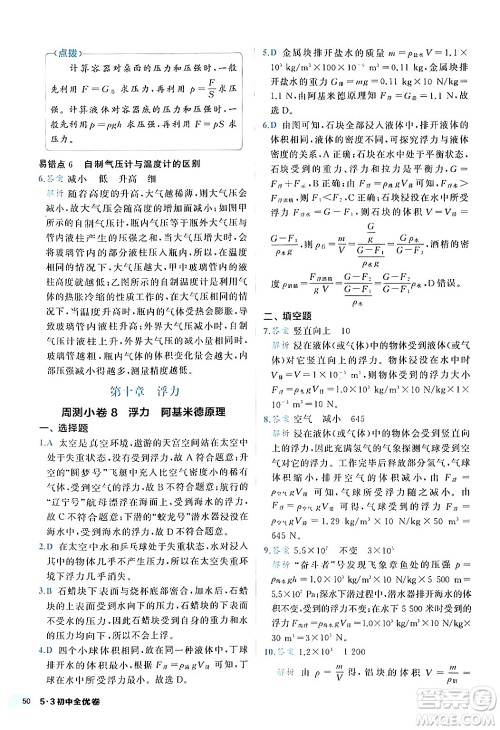 西安出版社2024年春53初中全优卷八年级物理下册人教版答案 西安出版社2024年春53初中全优卷八年级物理下册人教版答案