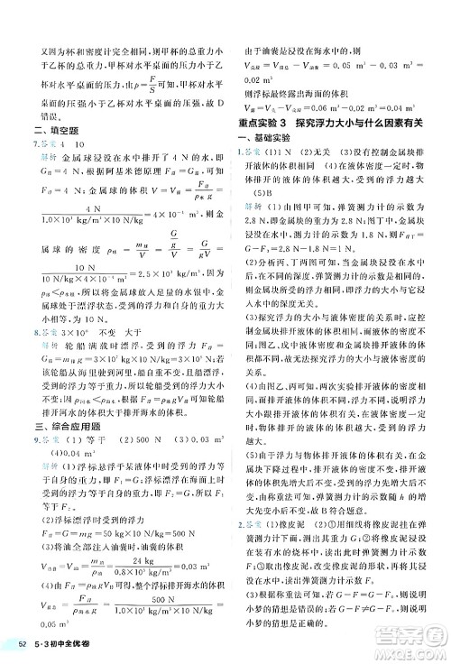 西安出版社2024年春53初中全优卷八年级物理下册人教版答案 西安出版社2024年春53初中全优卷八年级物理下册人教版答案