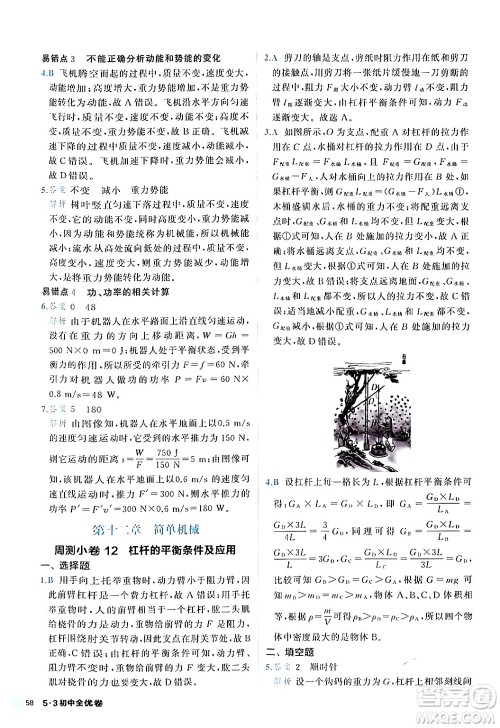西安出版社2024年春53初中全优卷八年级物理下册人教版答案 西安出版社2024年春53初中全优卷八年级物理下册人教版答案