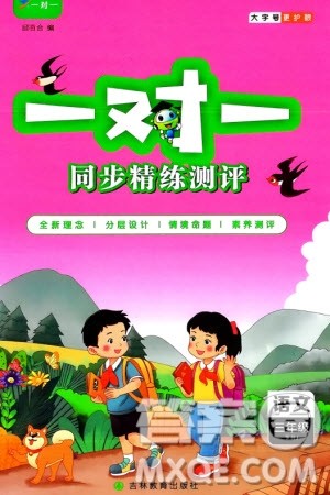 吉林教育出版社2024年春一对一同步精练测评三年级语文下册人教版参考答案