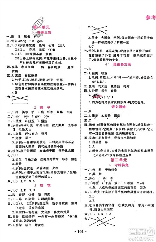 吉林教育出版社2024年春一对一同步精练测评三年级语文下册人教版参考答案 吉林教育出版社2024年春一对一同步精练测评三年级语文下册人教版参考答案