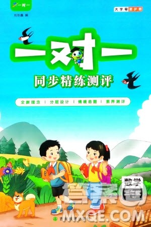 吉林教育出版社2024年春一对一同步精练测评三年级数学下册人教版参考答案 吉林教育出版社2024年春一对一同步精练测评三年级数学下册人教版参考答案