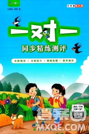 吉林教育出版社2024年春一对一同步精练测评三年级数学下册西师版参考答案