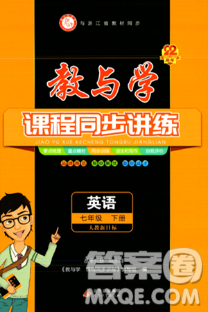 北京教育出版社2024年春教与学课程同步讲练七年级英语下册人教版答案