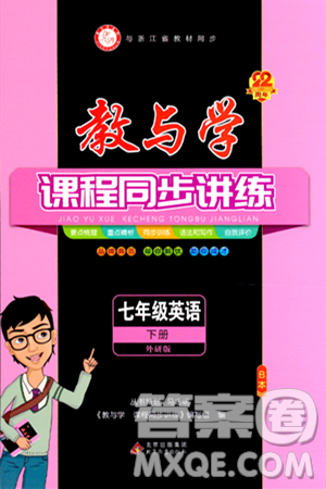 北京教育出版社2024年春教与学课程同步讲练七年级英语下册外研版浙江专版答案 北京教育出版社2024年春教与学课程同步讲练七年级英语下册外研版浙江专版答案