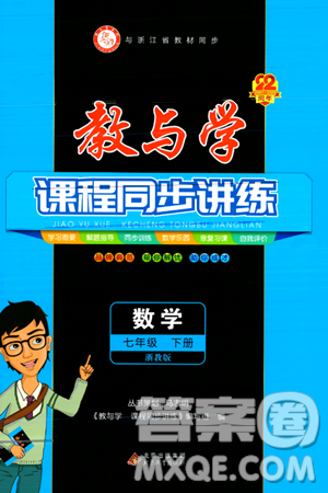 北京教育出版社2024年春教与学课程同步讲练七年级数学下册浙教版浙江专版答案