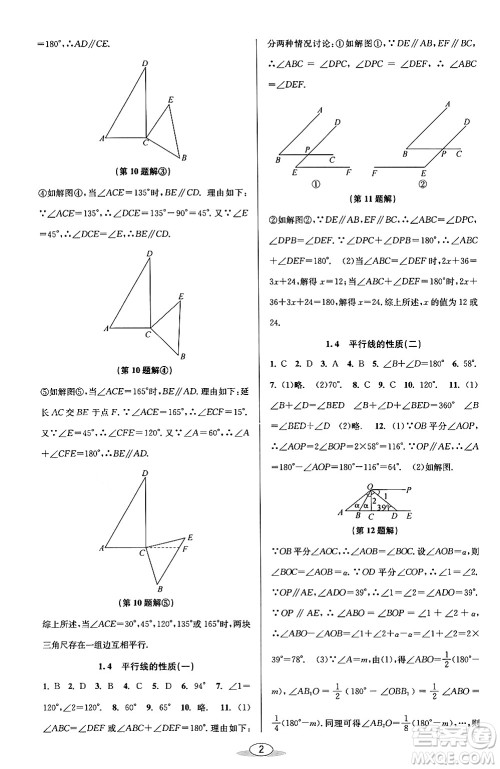 北京教育出版社2024年春教与学课程同步讲练七年级数学下册浙教版浙江专版答案