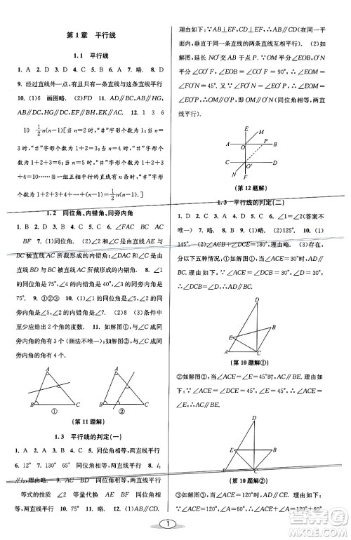 北京教育出版社2024年春教与学课程同步讲练七年级数学下册浙教版浙江专版答案