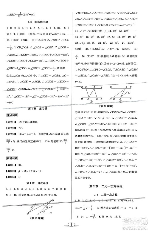 北京教育出版社2024年春教与学课程同步讲练七年级数学下册浙教版浙江专版答案