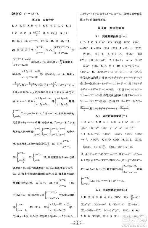 北京教育出版社2024年春教与学课程同步讲练七年级数学下册浙教版浙江专版答案